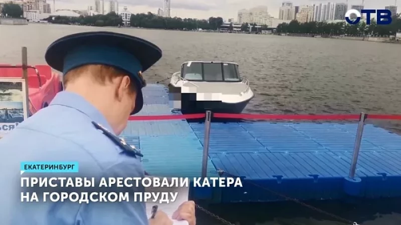 Приставы арестовали катера на городском пруду
