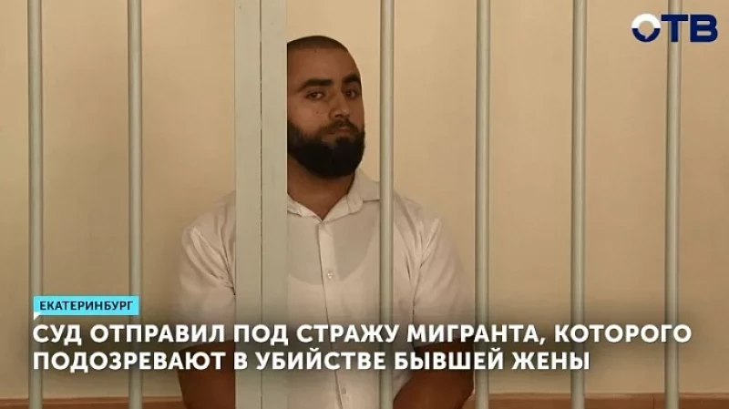Суд отправил под стражу мигранта, которого подозревают в убийстве бывшей жены