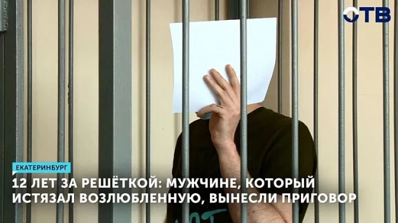 12 лет за решёткой: мужчине, который истязал возлюбленную, вынесли приговор