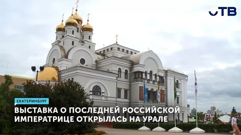Выставка о последней российской императрице открылась на Урале