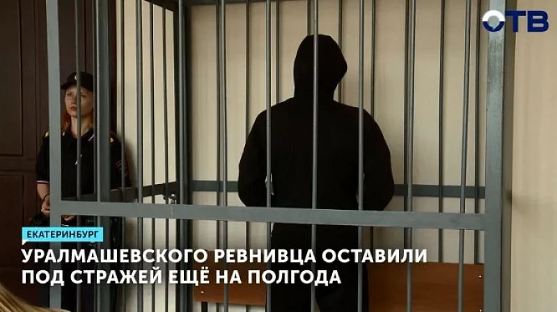 Уралмашевского ревнивца оставили под стражей ещё на полгода