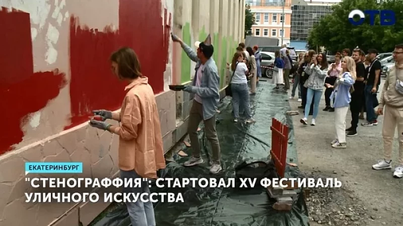 «Стенограффия»: стартовал XV фестиваль уличного искусства