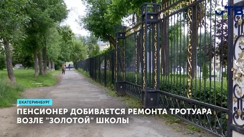 Пенсионер добивается ремонта тротуара возле «золотой» школы