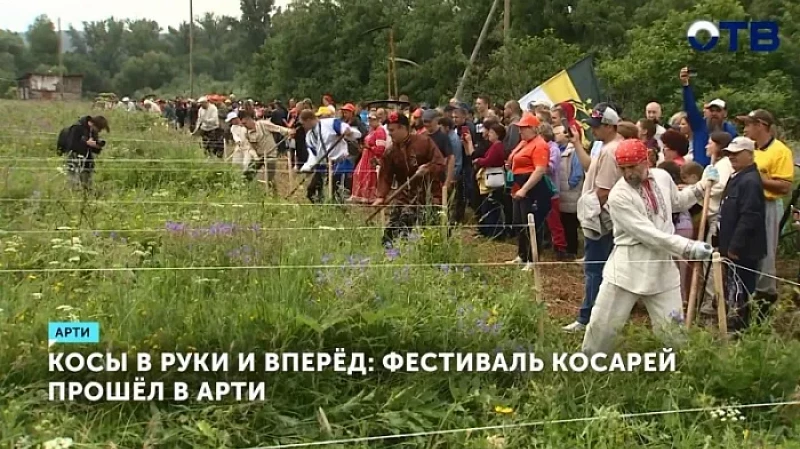 Косы в руки и вперёд: фестиваль косарей прошёл в Арти