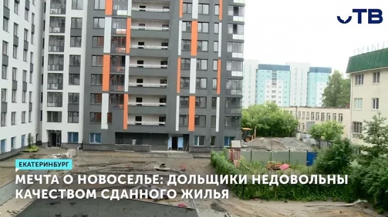 Несколько десятков новоселов на Уралмаше недовольны качеством квартир