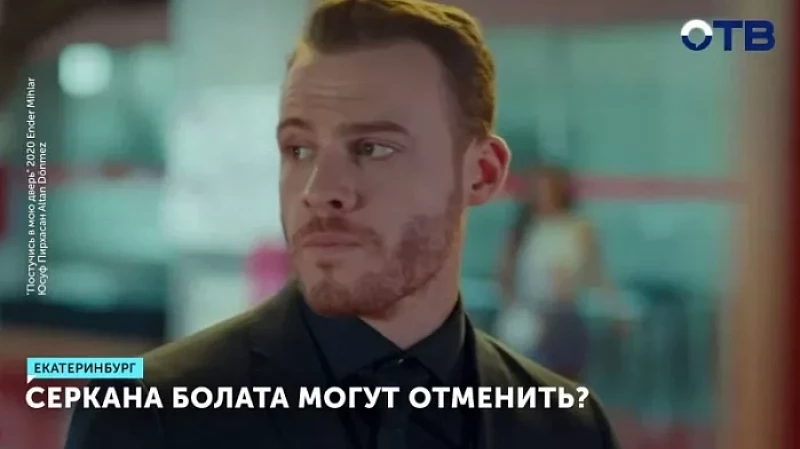 Серкана Болата могут отменить?