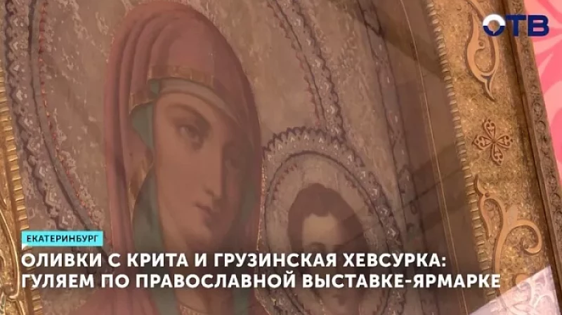 Оливки с Крита и грузинская хевсурка: гуляем по православной выставке-ярмарке