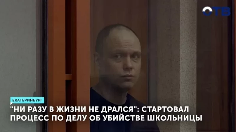 «Ни разу в жизни не дрался»: стартовал процесс по делу об убийстве школьницы