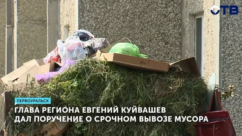 Глава региона Евгений Куйвашев дал поручение о срочном вывозе мусора