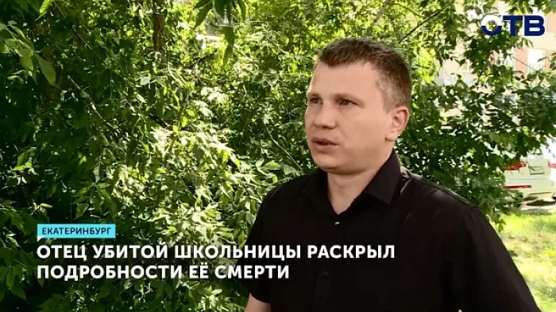 Отец убитой школьницы раскрыл подробности её смерти