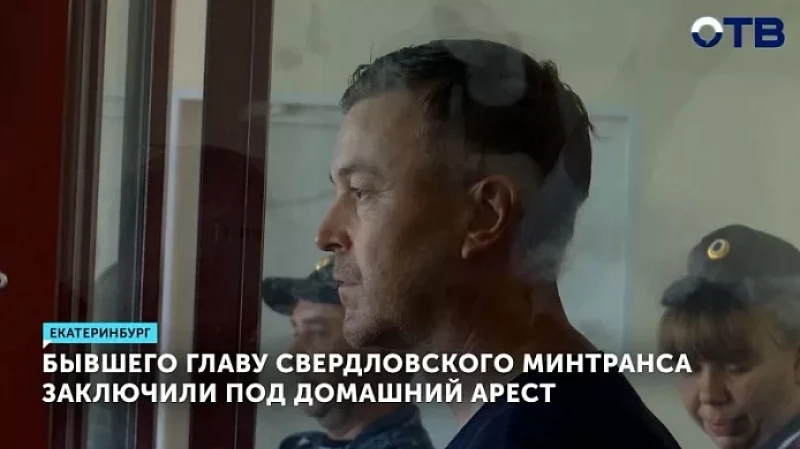Бывшего главу свердловского Минтранса заключили под домашний арест