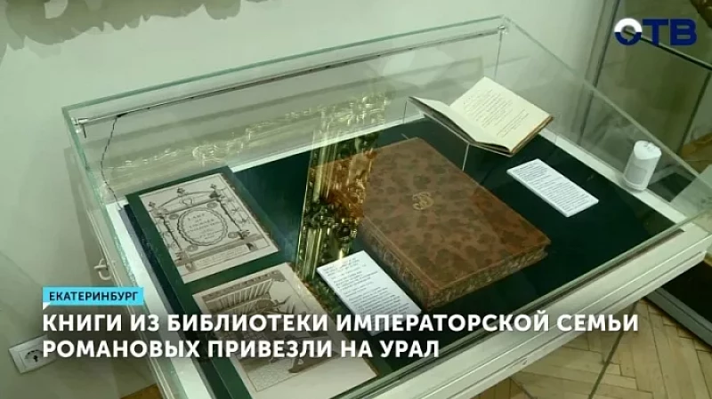 Книги из библиотеки императорской семьи Романовых привезли на Урал