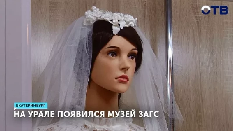 На Урале появился музей ЗАГС