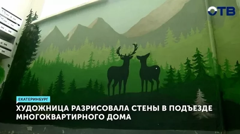 Художница разрисовала стены в подъезде многоквартирного дома