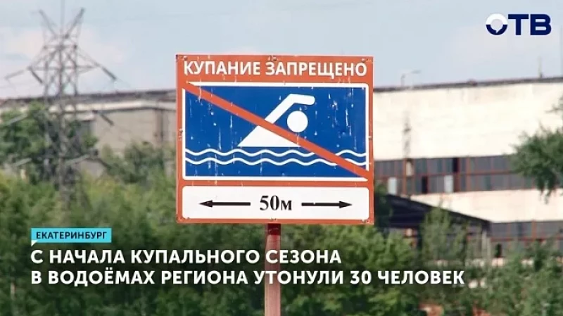 С начала купального сезона в водоёмах региона утонули 30 человек