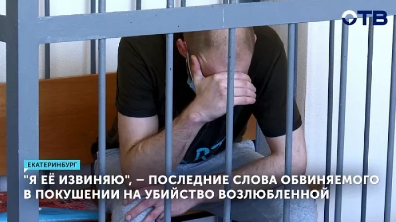«Я её извиняю», – последние слова обвиняемого в покушении на убийство возлюбленной