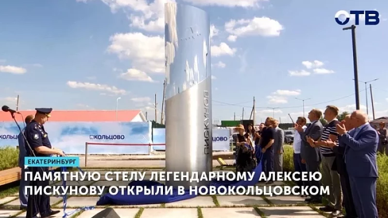 Памятную стелу легендарному Алексею Пискунову открыли в Новокольцовском