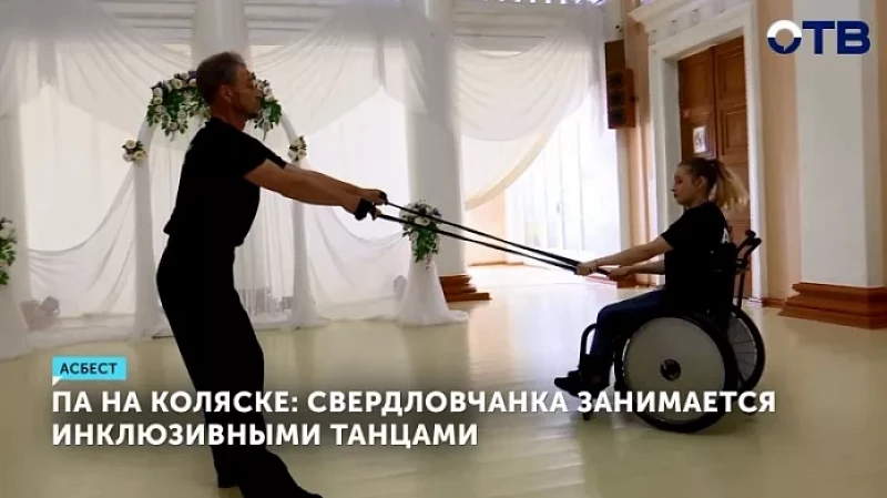 Па на коляске: свердловчанка занимается инклюзивными танцами