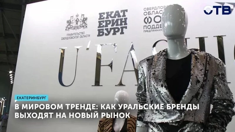 В мировом тренде: как уральские бренды выходят на новый рынок