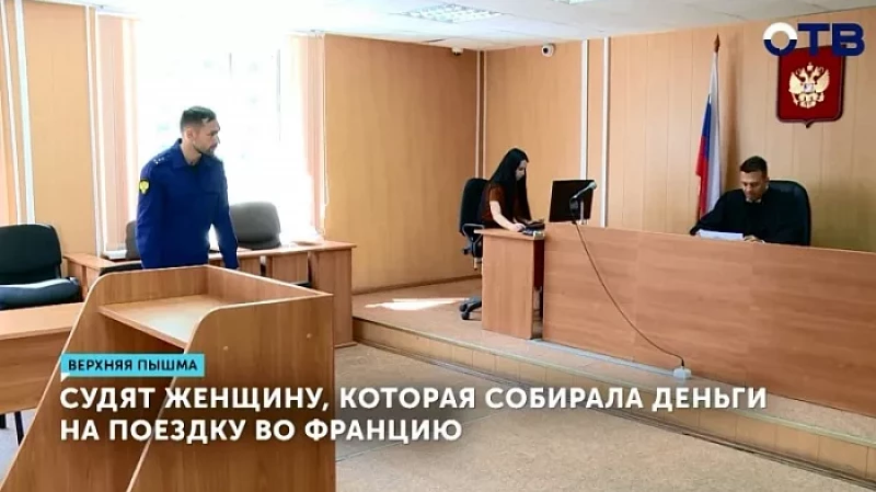 Судят женщину, которая собирала деньги на поездку во Францию