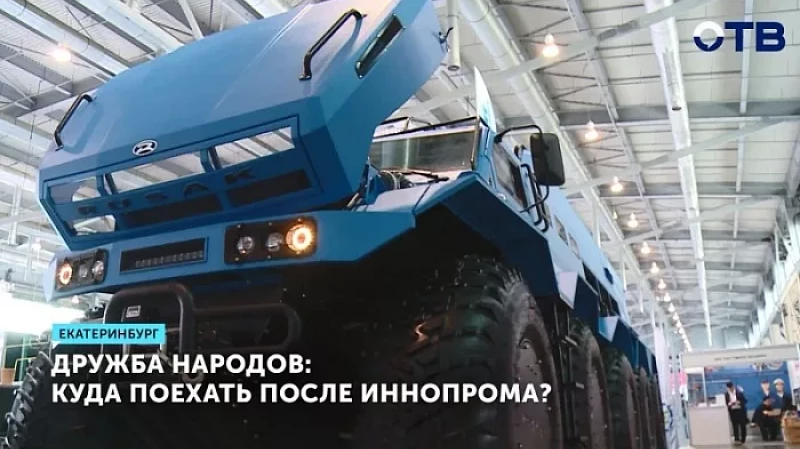 Дружба народов: куда поехать после ИННОПРОМа?