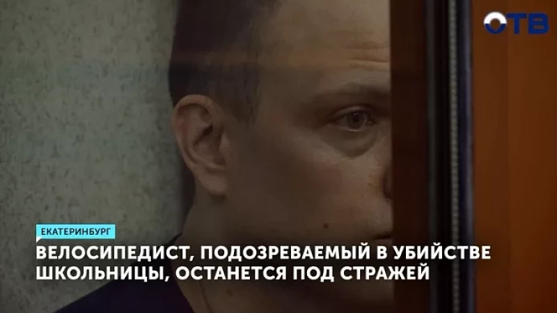 Велосипедист, подозреваемый в убийстве школьницы, останется под стражей