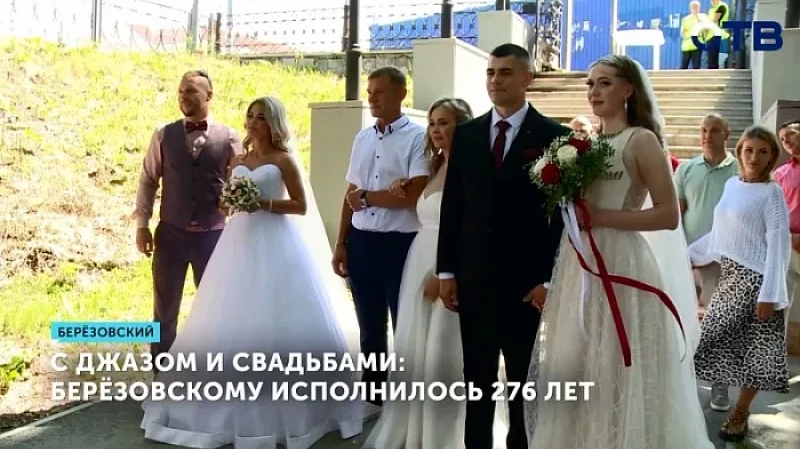С джазом и свадьбами: Берёзовскому исполнилось 276 лет