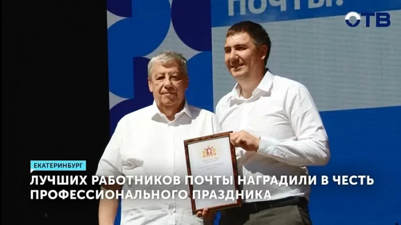 Лучших работников почты наградили в честь профессионального праздника