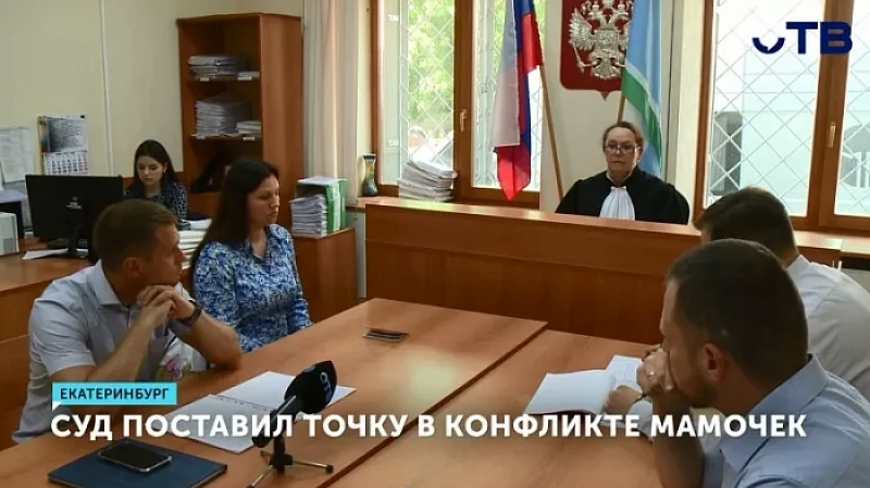 Суд поставил точку в конфликте мамочек