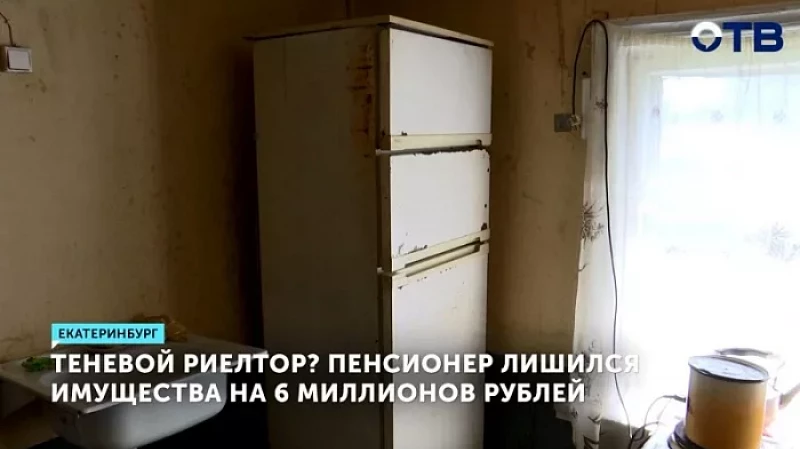 Теневой риелтор? Пенсионер лишился имущества на 6 миллионов рублей