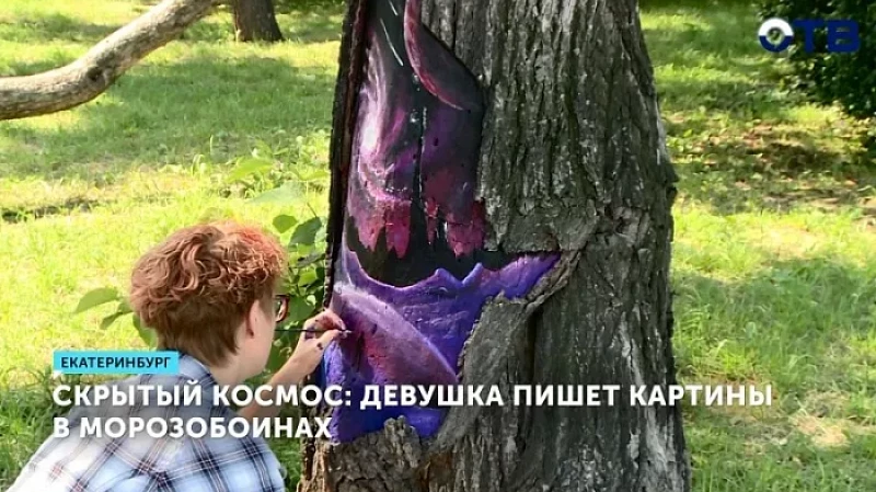 Скрытый космос: девушка пишет картины в морозобоинах