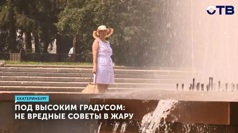 Под высоким градусом: не вредные советы в жару