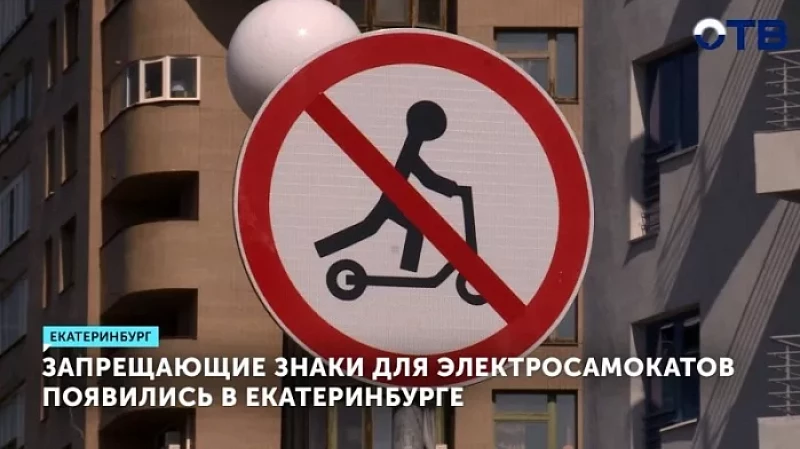 Запрещающие знаки для электросамокатов появились в Екатеринбурге