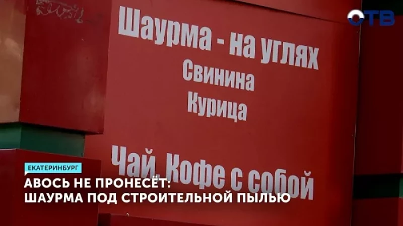 Авось не пронесёт: шаурма под строительной пылью