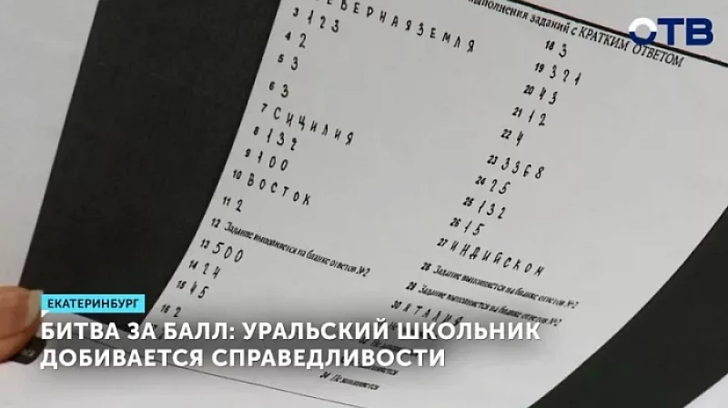 Битва за балл: уральский школьник добивается справедливости