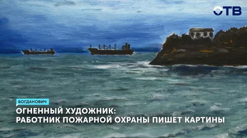 Огненный художник: работник пожарной охраны пишет картины