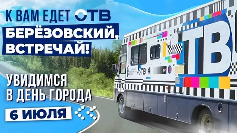 Телеканал ОТВ поздравит Берёзовский с Днём города