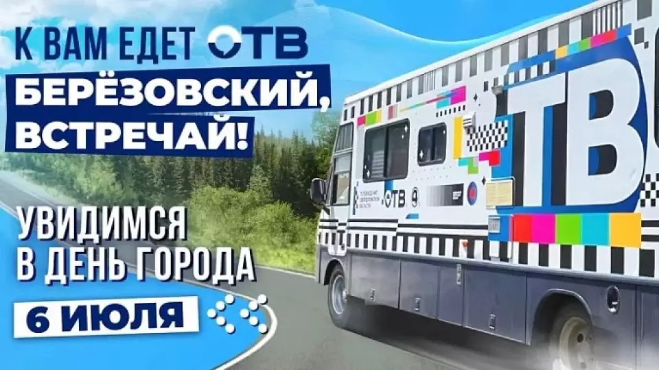 Телеканал ОТВ поздравит Берёзовский с Днём города