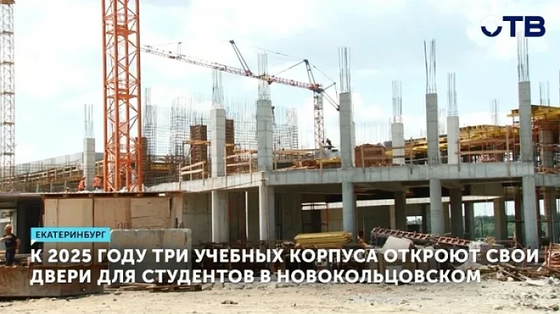 К 2025 году три учебных корпуса откроют свои двери для студентов в Новокольцовском