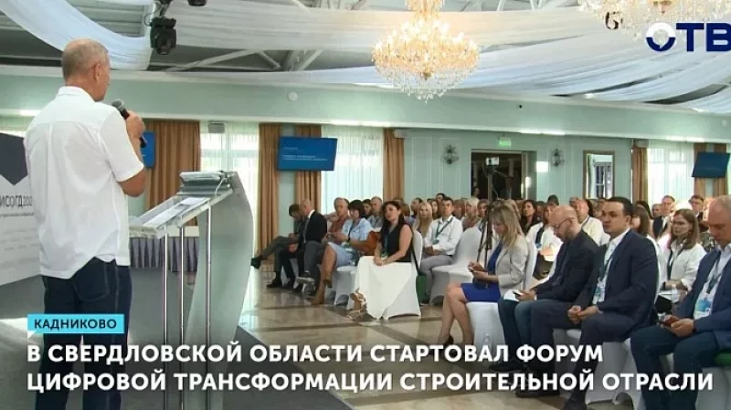 В Свердловской области стартовал форум Цифровой трансформации строительной отрасли