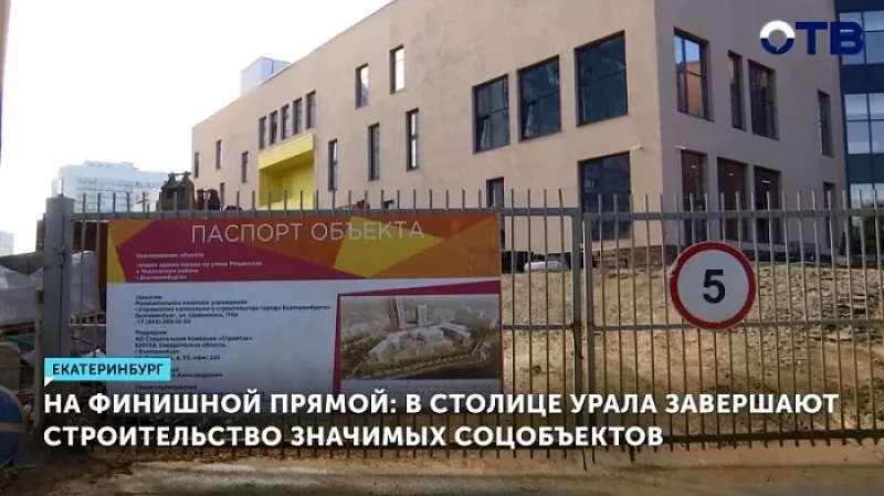 На финишной прямой: в столице Урала завершают строительство значимых соцобъектов