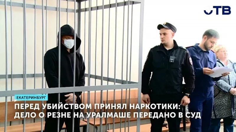 Перед убийством принял наркотики: дело о резне на Уралмаше передано в суд