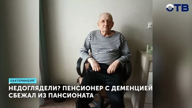 Недоглядели? Пенсионер с деменцией сбежал из пансионата