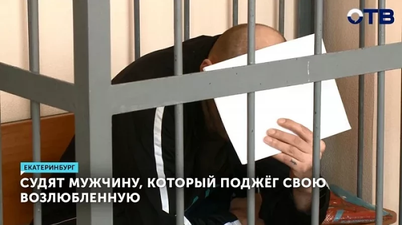 Судят мужчину, который поджёг свою возлюбленную