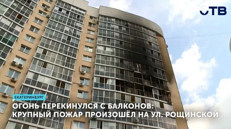 Огонь перекинулся с балконов: крупный пожар произошёл на ул. Рощинской