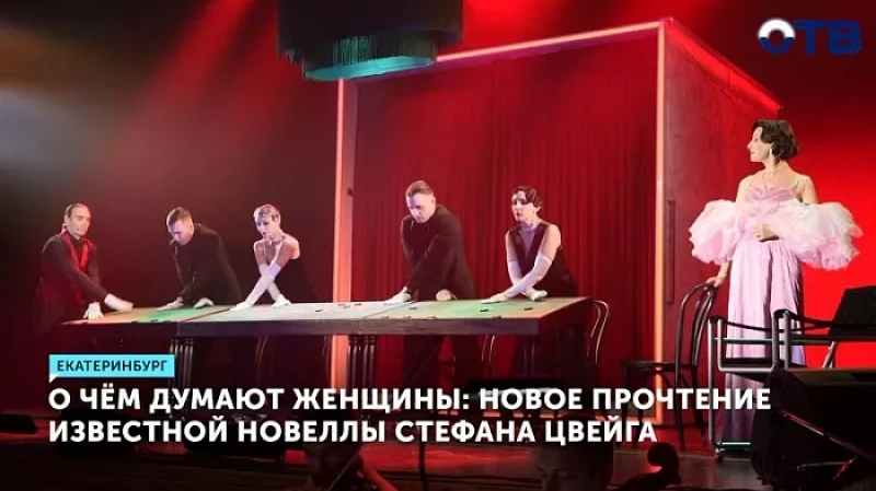 О чём думают женщины: новое прочтение известной новеллы Стефана Цвейга
