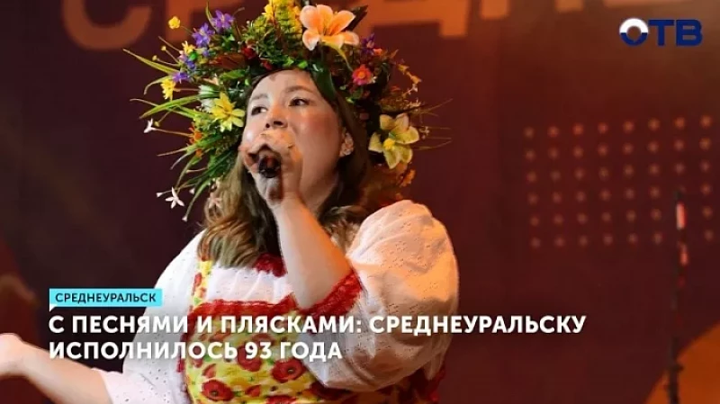 С песнями и плясками: Среднеуральску исполнилось 93 года