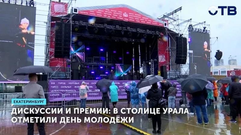Дискуссии и премии: в столице Урала отметили День молодёжи