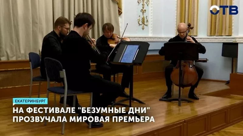 На фестивале «Безумные дни» прозвучала мировая премьера