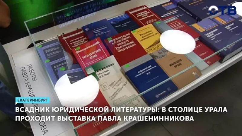 Всадник юридической литературы: в Екатеринбурге проходит выставка Павла Крашенинникова